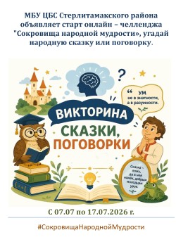 Онлайн — челлендж «Сокровища народной мудрости», в рамках Единого дня фольклора запущен!!!