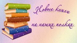 Новинки книг -2023