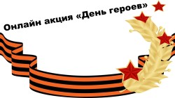 Всероссийская онлайн акция «День героев»