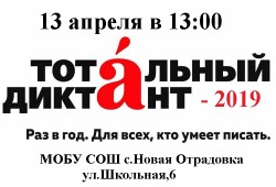 13 апреля 2019 года стартует «Тотальный диктант»