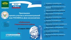 Интеллектуальная игра «РосКвиз: «День космонавтики»