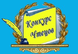 Внимание! Внимание! Внимание! Конкурс чтецов «Подвигу жить вечно!»