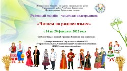 Районный онлайн-челлендж видеороликов «Читаем на родном языке»