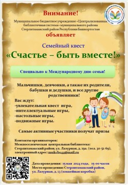 Семейный квест — «Счастье — быть вместе!»