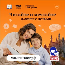 Чтение в кругу семьи: проект «Читающая мама»