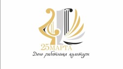 День работника культуры в Стерлитамакском районе