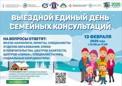 Выездной день семейных консультаций