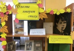 Литературно-музыкальный вечер «Есенин: известный и незнакомый»