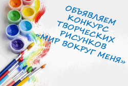 Объявляется конкурс творческих рисунков «Мир вокруг меня»