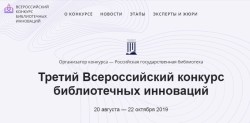 Участие во Всероссийском конкурсе библиотечных инноваций