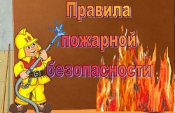 Правила пожарной безопасности !!!