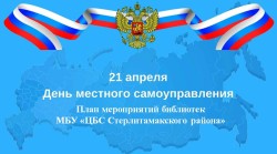 План мероприятий ко Дню местного самоуправления
