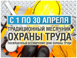 Месячник охраны труда