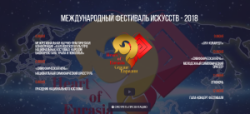 Международный фестиваль искусств «Сердце Евразии»