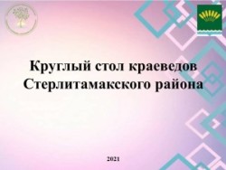 Круглый стол краеведов Стерлитамакского района