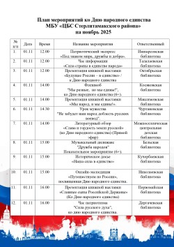 План мероприятий ко Дню народного единства