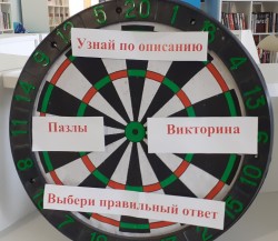 Библиодартс «Знаешь – отвечай, не знаешь – прочитай»