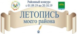 Районный конкурс «Летопись моего района»
