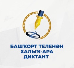 Акция «Башкирский диктант»