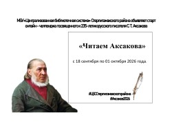 Районный онлайн — челлендж «Читаем Аксакова»