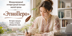 Международный литературный конкурс малой прозы «ЭтноПеро» 2026
