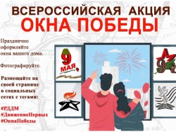 Всероссийская акция «Окна Победы»