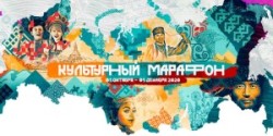 Всероссийский «Культурный марафон»