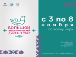 Международная просветительская акция «Большой этнографический диктант»