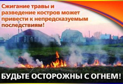 Пожароопасный сезон в весенне-летний период