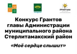 Наш проект — победитель конкурса Грантов главы Администрации Стерлитамакского района «Моё сердце слышит»