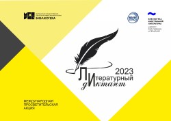Международная просветительская акция «Литературный диктант»