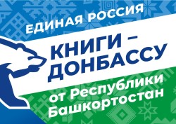 АКЦИЯ «КНИГИ-ДОНБАССУ»