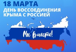 18 марта — День воссоединения Крыма с Россией
