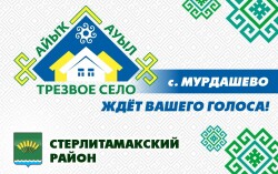Продолжается голосование в финале республиканского конкурса «Трезвое село»