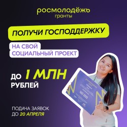 Росмолодёжь запустила приём заявок на заочный конкурс среди физических лиц в 2023 году