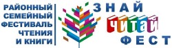 Скоро!!! Скоро!!! Скоро!!! Семейный фестиваль чтения и книги #Знайчитайфест