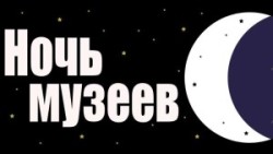 Программа мероприятий «Ночь музеев — 2019»