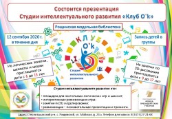 Открытие студии интеллектуального развития «Клуб О`k»