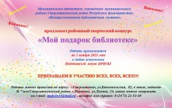 Районный творческий конкурс «Мой подарок библиотеке»