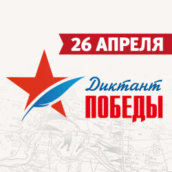 Акция «Диктант Победы» состоится 26 апреля 2024 года!