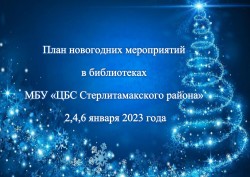 План новогодних мероприятий на 2,4,6 января 2023 года
