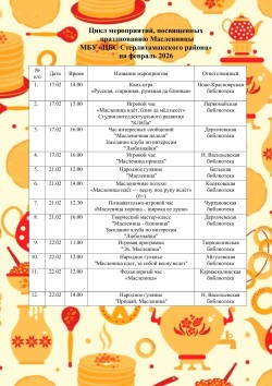 Тематические мероприятия «Эх, Масленица»