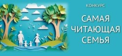 Итоги конкурса  «Самая читающая семья!»