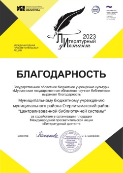 Благодарность за «Литературный диктант 2023»
