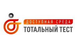 Общероссийская акция Тотальный тест «Доступная среда»