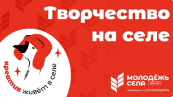 Победа в конкурсе среди креативных пространств на сельских территориях в рамках трек программы «Кадры для села»
