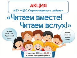 Районная акция громкого чтения «Читаем вместе, читаем вслух»