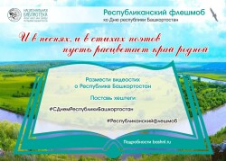 Республиканский флешмоб «И в песнях, и в стихах поэтов пусть расцветает край родной»