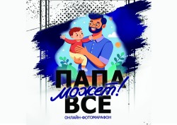 Итоги районного онлайн-марафона «Папа может все!»