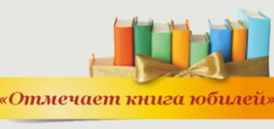 Районный творческий конкурс «Ах, юбилей,юбилей..!»